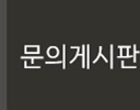 광주 펫월드 북구점(강아지분양,강아지용품,고양이용품,소동물용품) 문의게시판